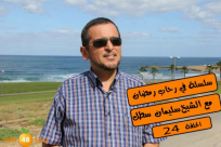 بالفيديو: "الكيس المثقوب" مع فضيلة الشيخ سليمان سطل وسلسلة "في رحاب رمضان"